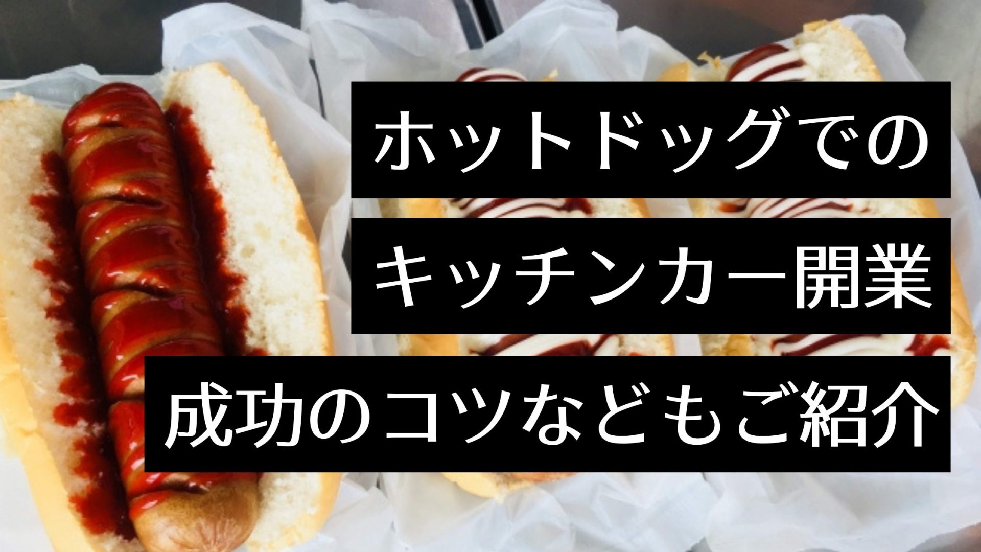 ホットドッグキッチンカーの開業に必要な手順と成功する秘訣を解説